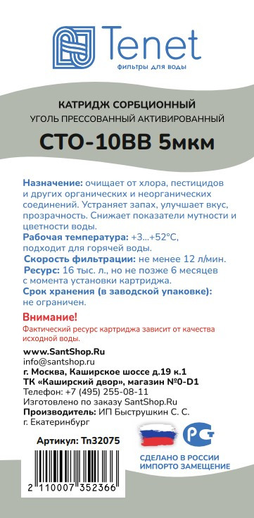 Картридж из прессованного угля Tenet CTO-10BB 5 мкм TN32075